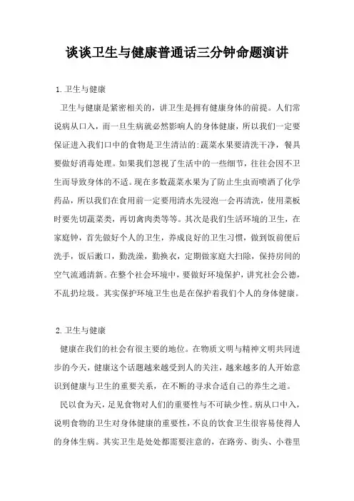 谈谈卫生与健康普通话三分钟命题演讲