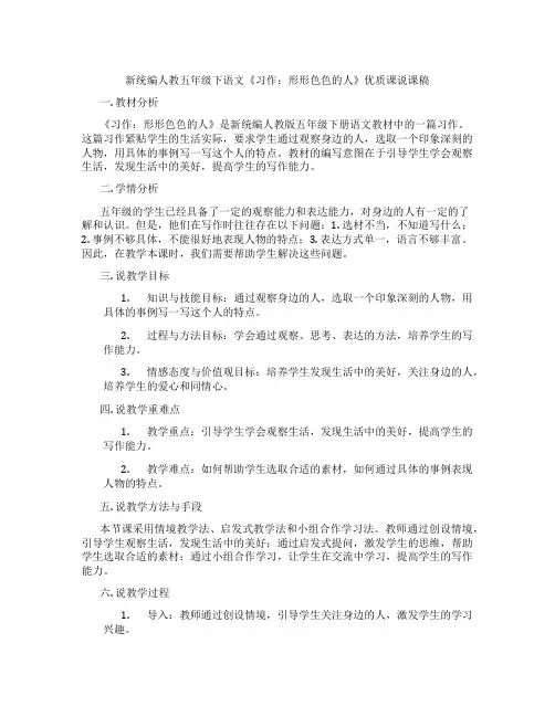 新统编人教五年级下语文《习作：形形色色的人》优质课说课稿