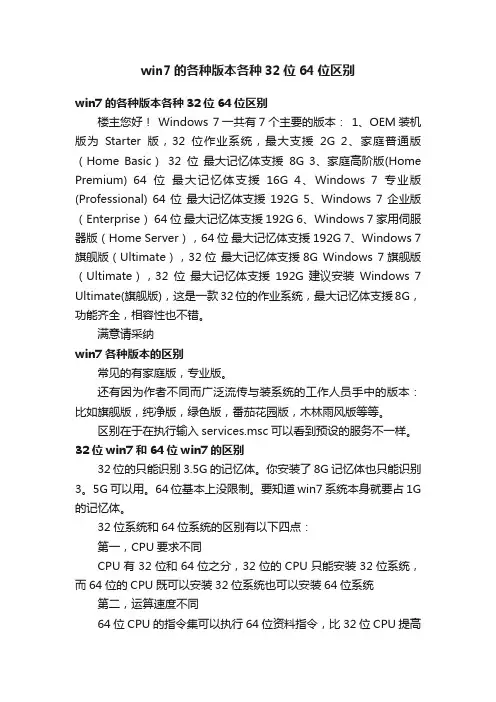 win7的各种版本各种32位64位区别