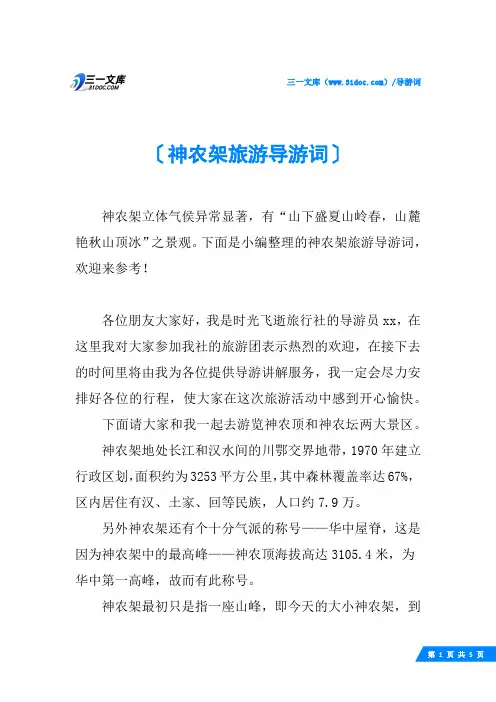 神农架旅游导游词
