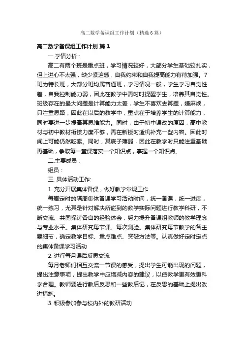 高二数学备课组工作计划（精选6篇）
