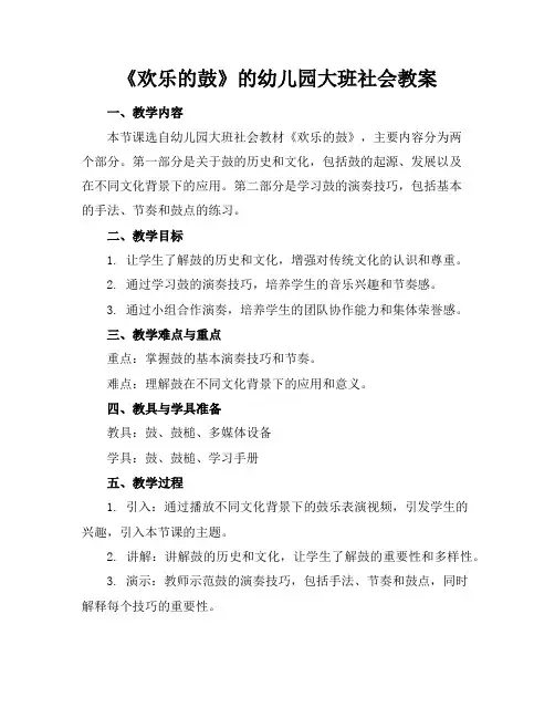 《欢乐的鼓》的幼儿园大班社会教案