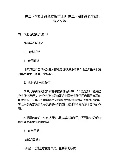 高二下学期地理教案教学计划 高二下册地理教学设计范文5篇