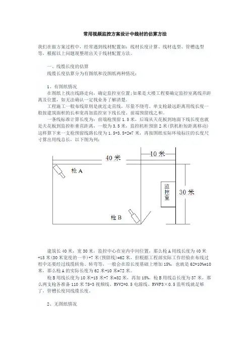常用视频监控方案设计中线材的估算方法