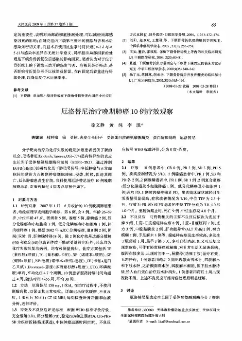 厄洛替尼治疗晚期肺癌10例疗效观察