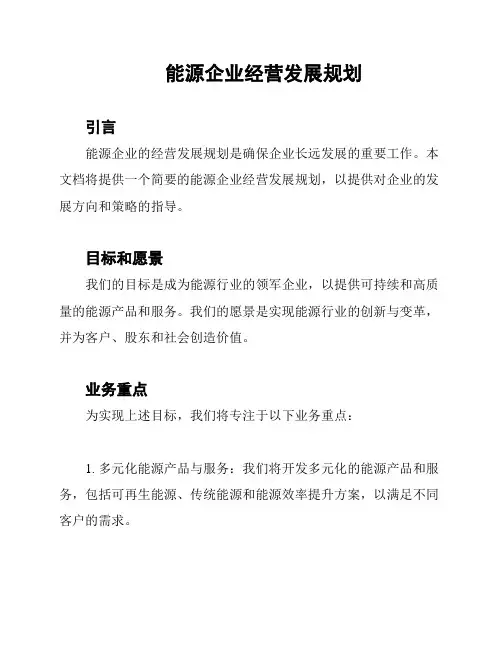 能源企业经营发展规划
