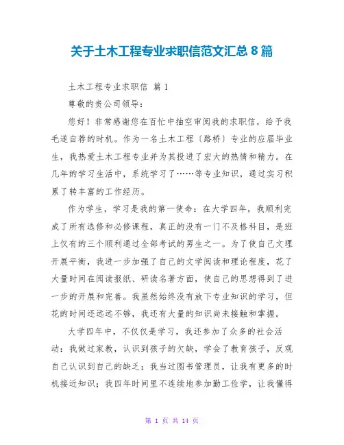 关于土木工程专业求职信范文汇总8篇