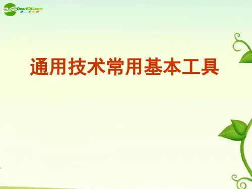 通用技术基本工具
