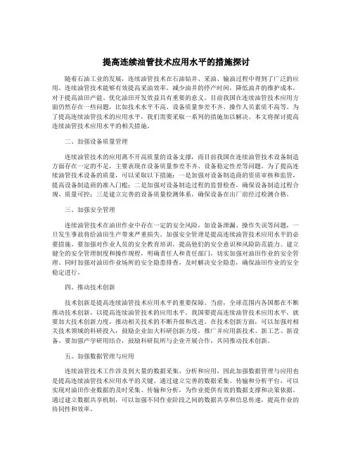 提高连续油管技术应用水平的措施探讨
