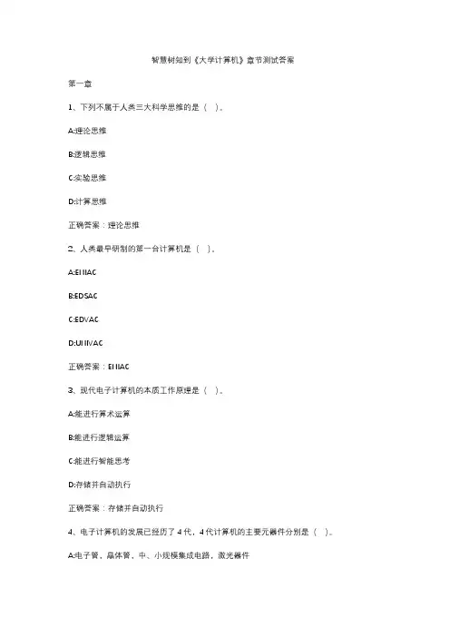 智慧树知到《大学计算机》章节测试答案