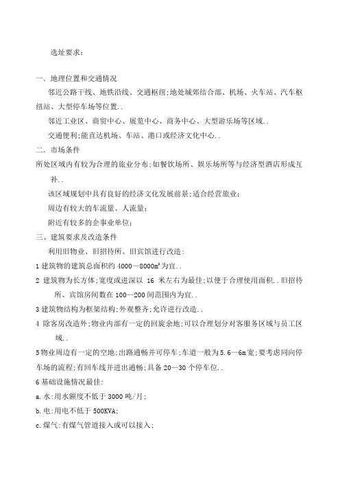 酒店选址要求