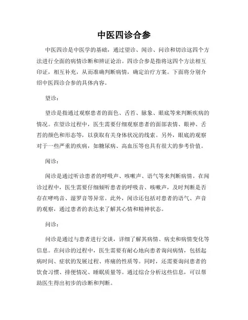 中医四诊合参
