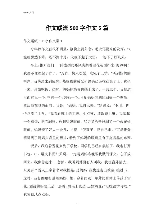 作文暖流500字作文5篇