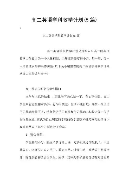 高二英语学科教学计划(5篇)