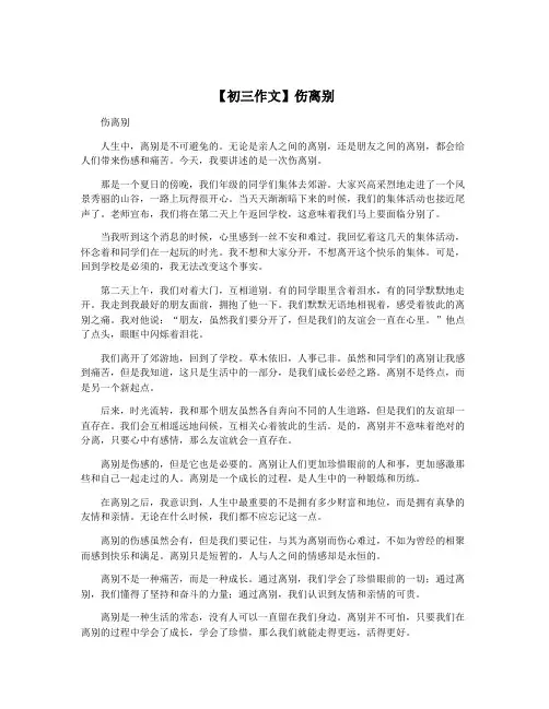 【初三作文】伤离别