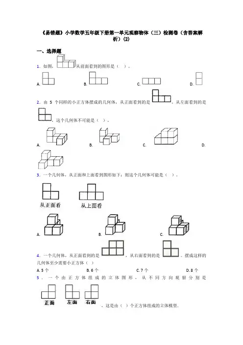 《易错题》小学数学五年级下册第一单元观察物体(三)检测卷(含答案解析)(2)