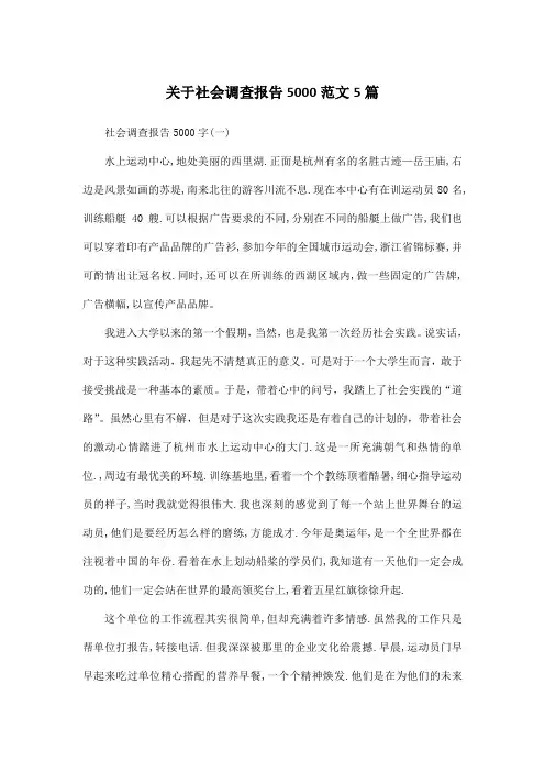 关于社会调查报告5000范文5篇