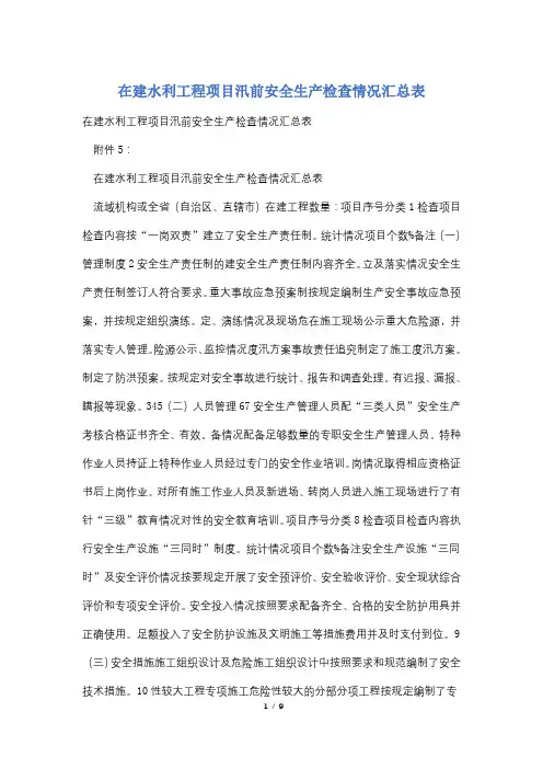 在建水利工程项目汛前安全生产检查情况汇总表