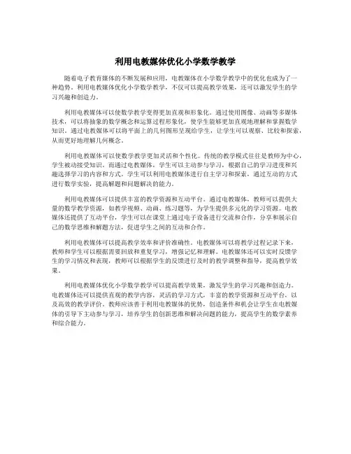 利用电教媒体优化小学数学教学