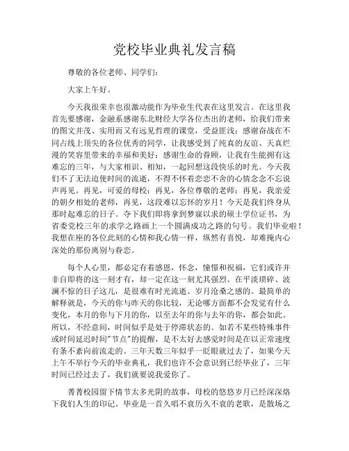 党校毕业典礼发言稿