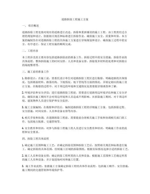 道路拆除工程施工方案