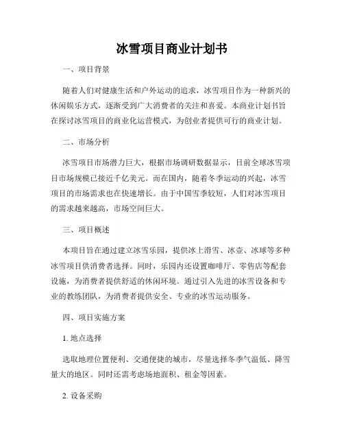 冰雪项目商业计划书