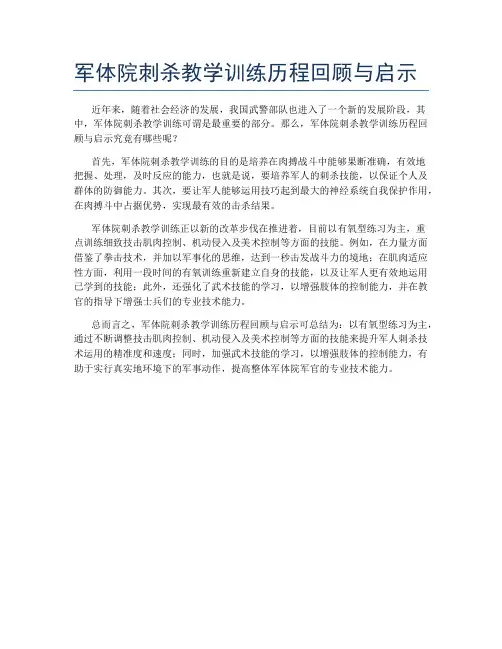 军体院刺杀教学训练历程回顾与启示