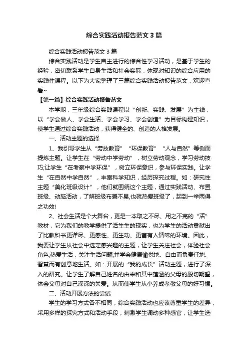 综合实践活动报告范文3篇