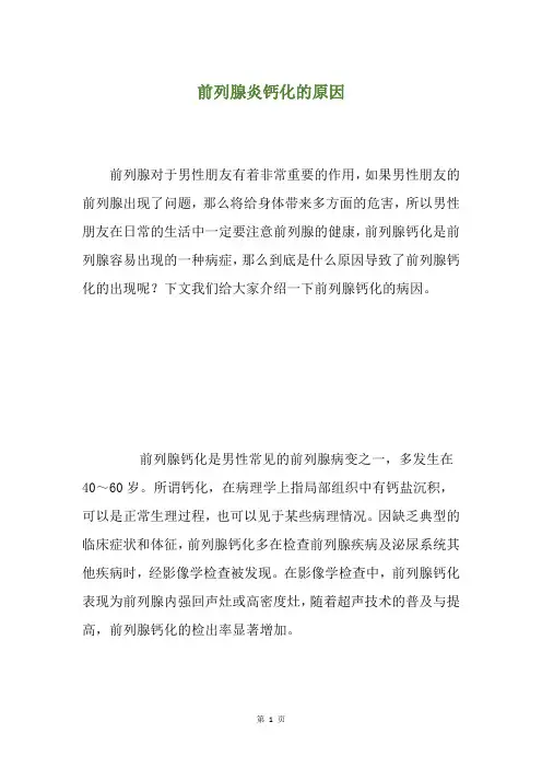 前列腺炎钙化的原因