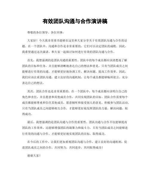 有效团队沟通与合作演讲稿