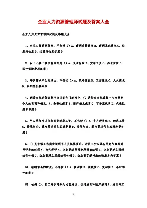 企业人力资源管理师试题及答案大全