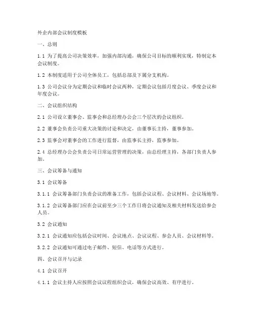 外企内部会议制度模板
