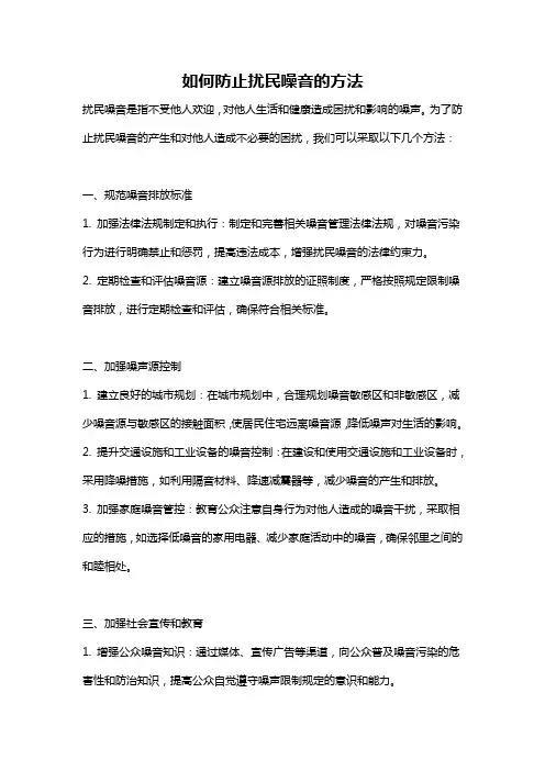 如何防止扰民噪音的方法