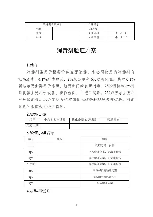 消毒剂验证方案