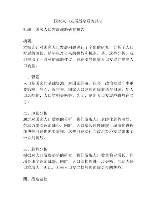 国家人口发展战略研究报告