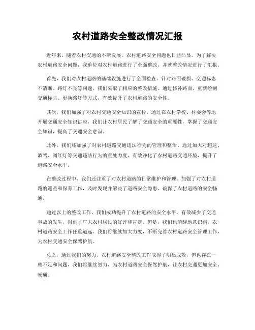 农村道路安全整改情况汇报