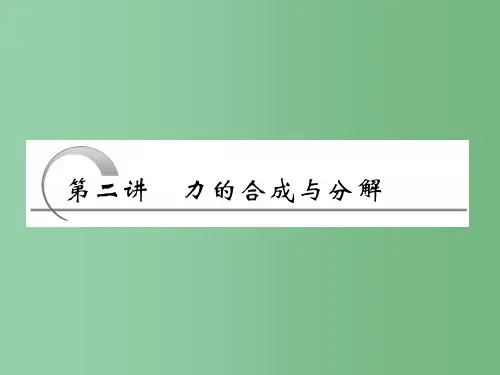 高考物理 第二章 第二讲 力的合成与分解