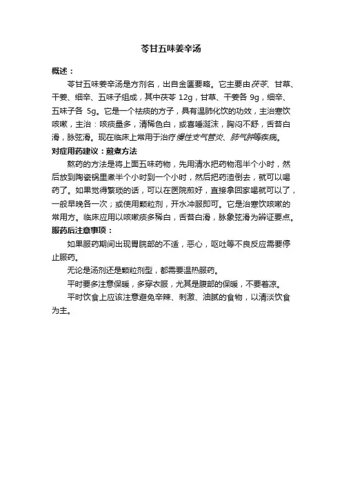 苓甘五味姜辛汤