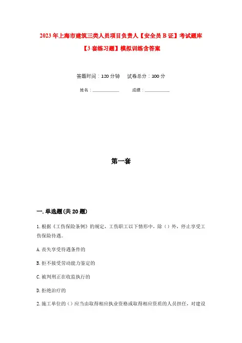 2023年上海市建筑三类人员项目负责人【安全员B证】考试题库【3套练习题】模拟训练含答案(第1次)