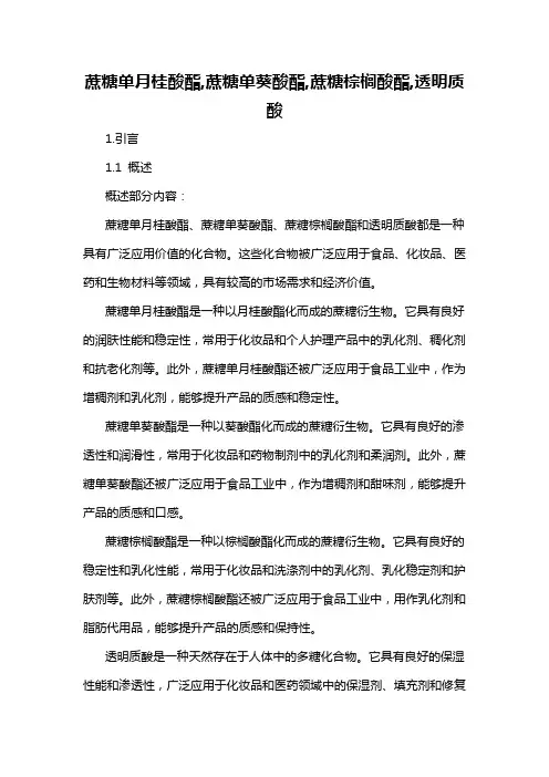 蔗糖单月桂酸酯,蔗糖单葵酸酯,蔗糖棕榈酸酯,透明质酸