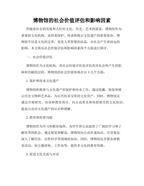 博物馆的社会价值评估和影响因素