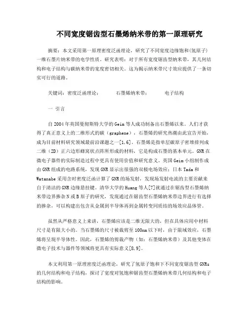 锯齿型石墨烯纳米带的第一原理研究