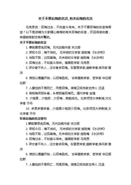 关于不要后悔的名言_有关后悔的名言
