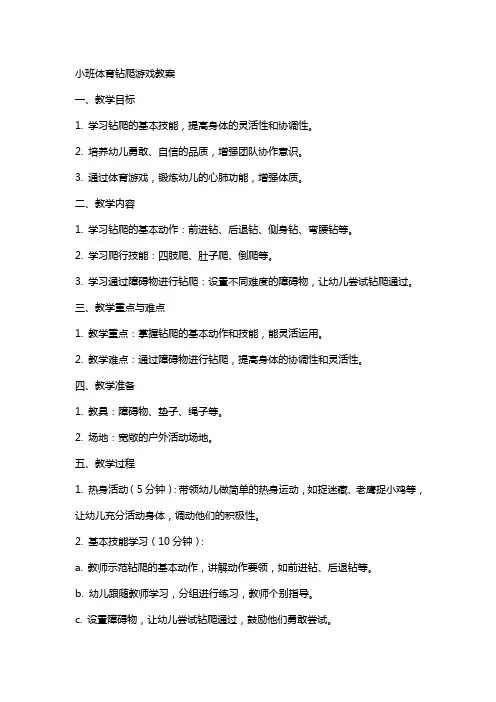 小班体育钻爬游戏教案
