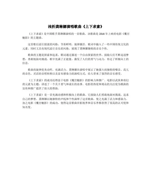 浅析龚琳娜演唱歌曲《上下求索》