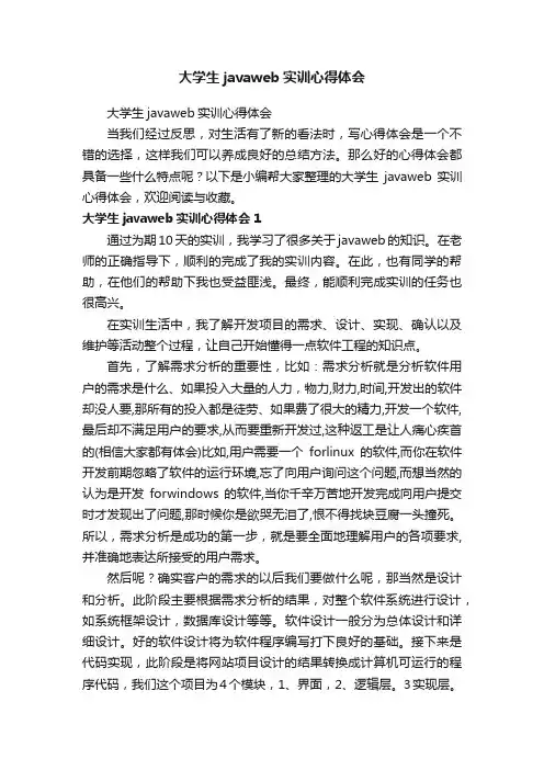 大学生javaweb实训心得体会