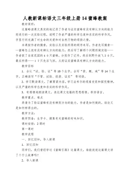 人教新课标语文三年级上册14蜜蜂教案