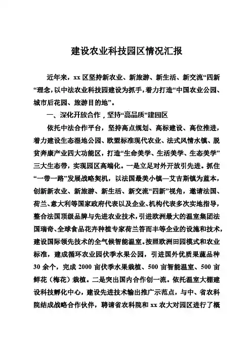 建设农业科技园区情况汇报