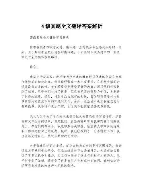 4级真题全文翻译答案解析
