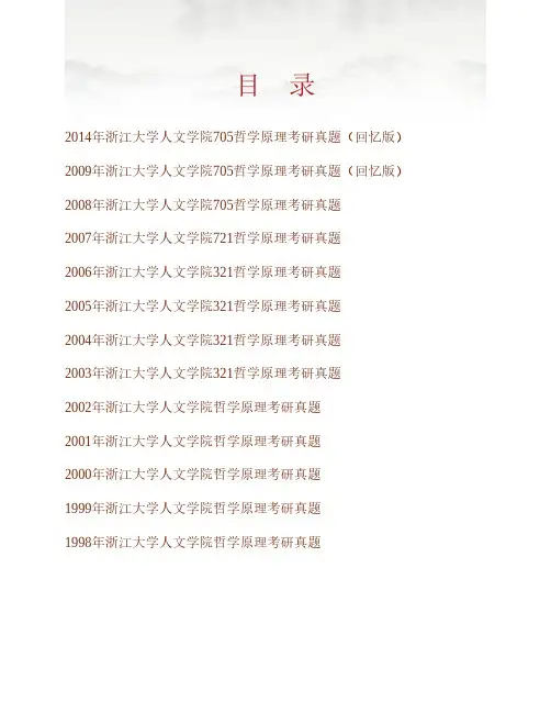 (NEW)浙江大学《705哲学进展》历年考研真题汇编